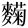 𬹄