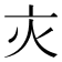 𬽄