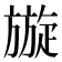 𭥄