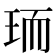 𭹄