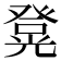 𭽄