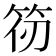 𮅄