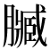 𮍄