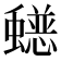 𮕄