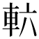 𮝄