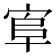 𰍄