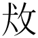 𰕄