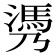 𰝄