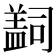 𰥄