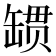 𰭄