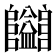 𱁄