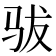 𱅄
