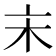 𠅅