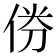 𠉅