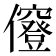 𠑅