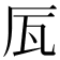 𠩅