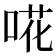 𠵅