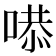 𠹅