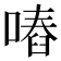 𠽅