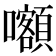 𡅅