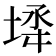 𡍅