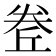 𡙅