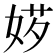 𡝅