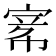 𡩅