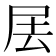𡱅