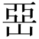 𡹅