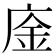𢉅