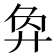 𢍅
