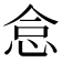 𢙅