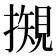 𢵅