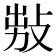 𢽅