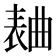 𣍅