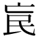 𣱅