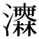 𤅅