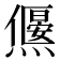 𤑅
