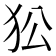 𤝅