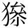 𤡅