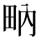 𤱅