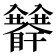 𥍅