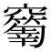 𥩅