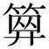 𥱅