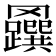 𦍅