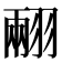 𦑅