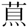 𦵅