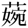 𦹅