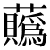 𧅅